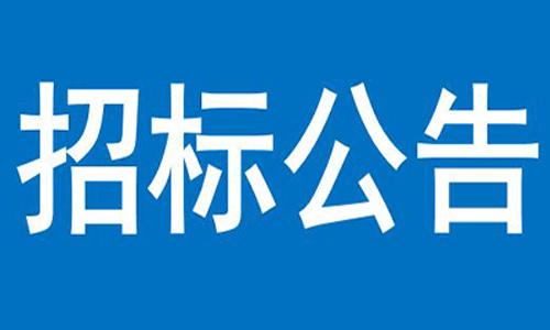 皇冠入口官方网站(中国)有限公司  关于信产办公楼、员工食堂宿舍等屋顶防  水项目竞争性谈判结果的公告